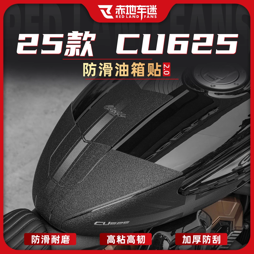 适用25款无极CU625防磨油箱贴防撞防刮油箱贴车身贴纸贴膜改装件