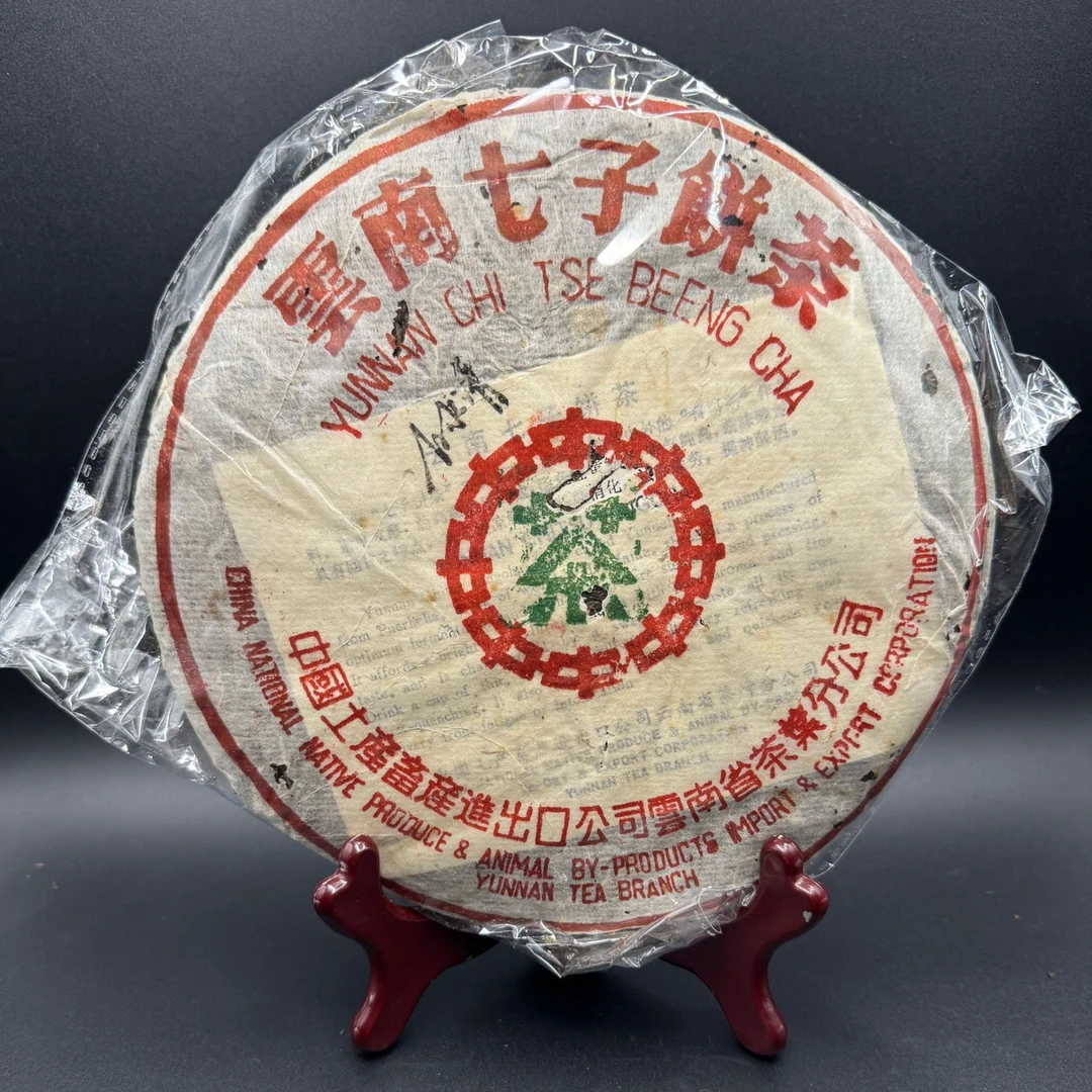 2003白水清签名7542中茶绿印 生茶