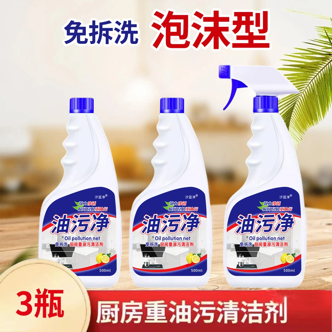 【3瓶+1喷头】泡沫油污净500ml油污净厨房油烟净油烟机清洗剂