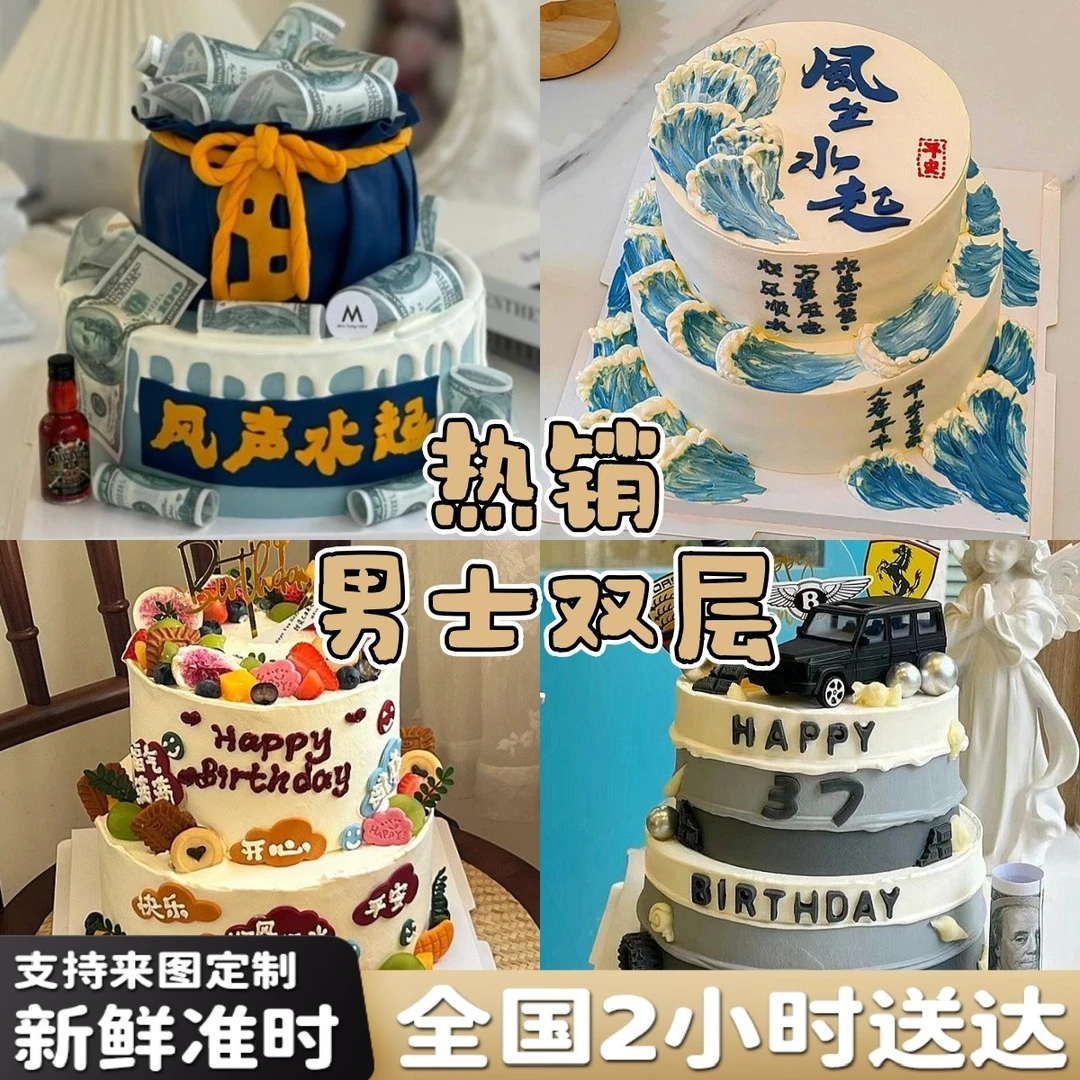 双层男士生日蛋糕创意定制同城免费配送上门抖音团购附近生日蛋糕