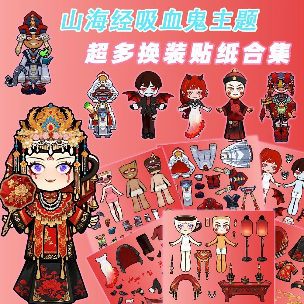 山海经中式婚礼暗黑风换装贴纸激发趣味手工素材丰富课余时光装饰