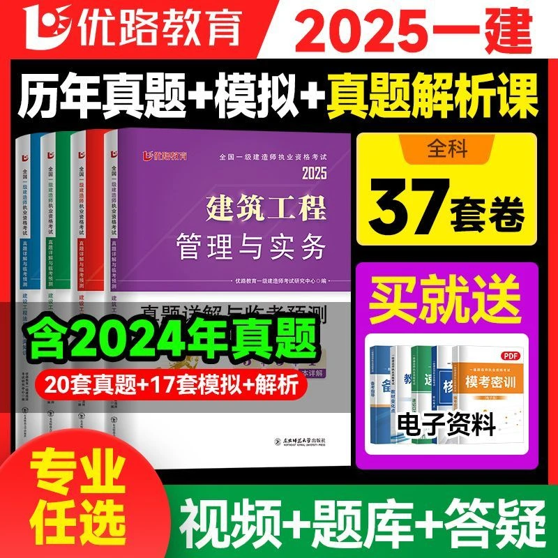 优路教育2025年一建历年真题试卷一级建造师教材模拟试卷押题题库