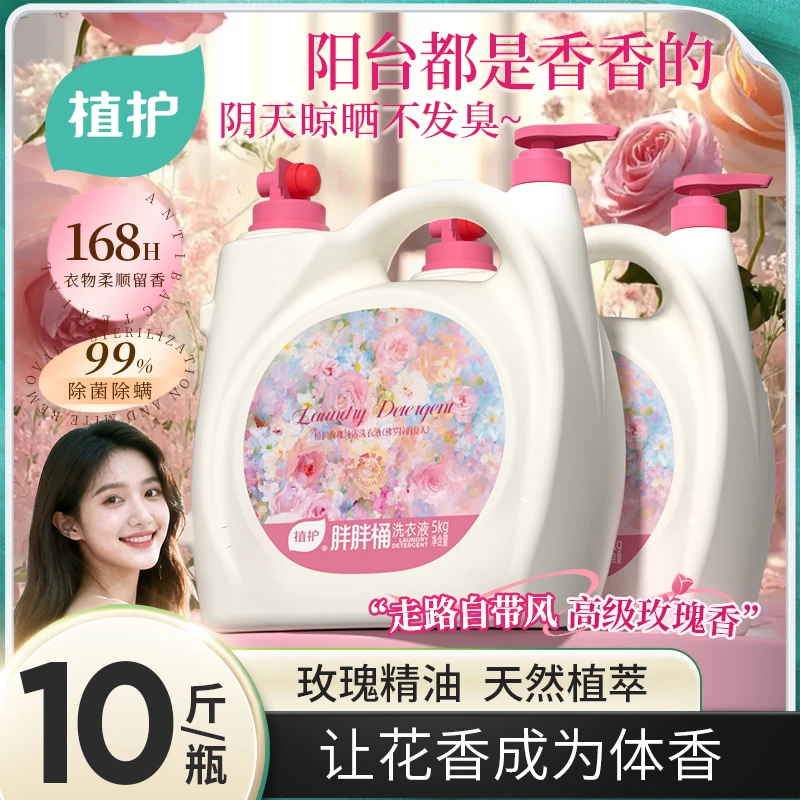 10斤植护香水洗衣液大瓶装持久留香家用实惠装手洗通用去污去渍z