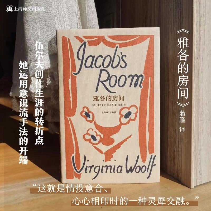 【新华推荐】雅各的房间（伍尔夫文集）