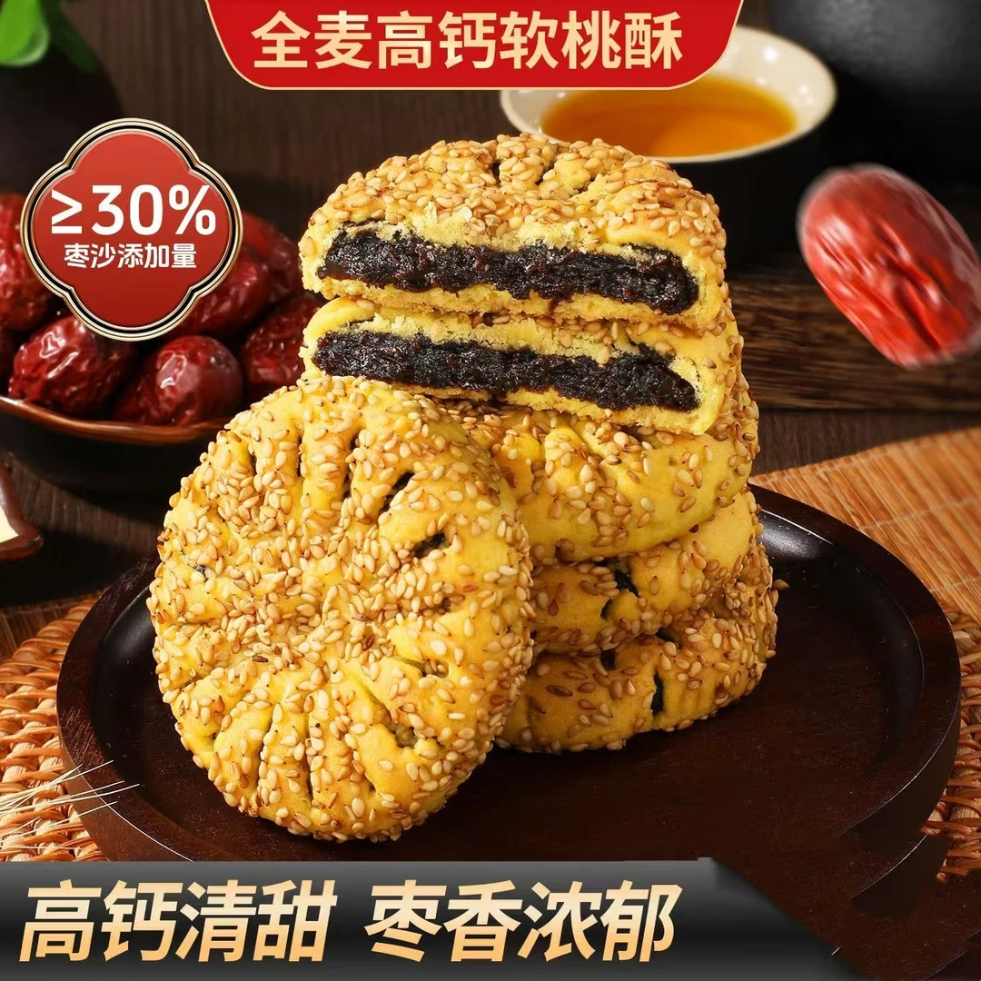 全麦高钙软桃酥芝麻枣沙夹心糕点心早餐代餐饼干休闲零食下午茶点