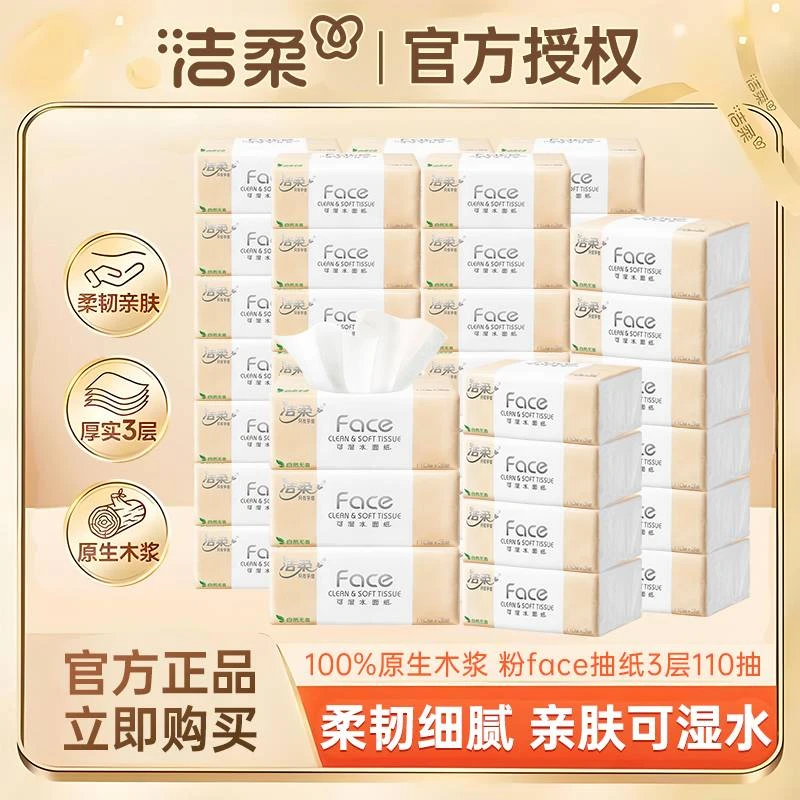 洁柔抽纸Face纸巾110抽加量无香36包家用餐巾纸面巾纸可湿水纸抽