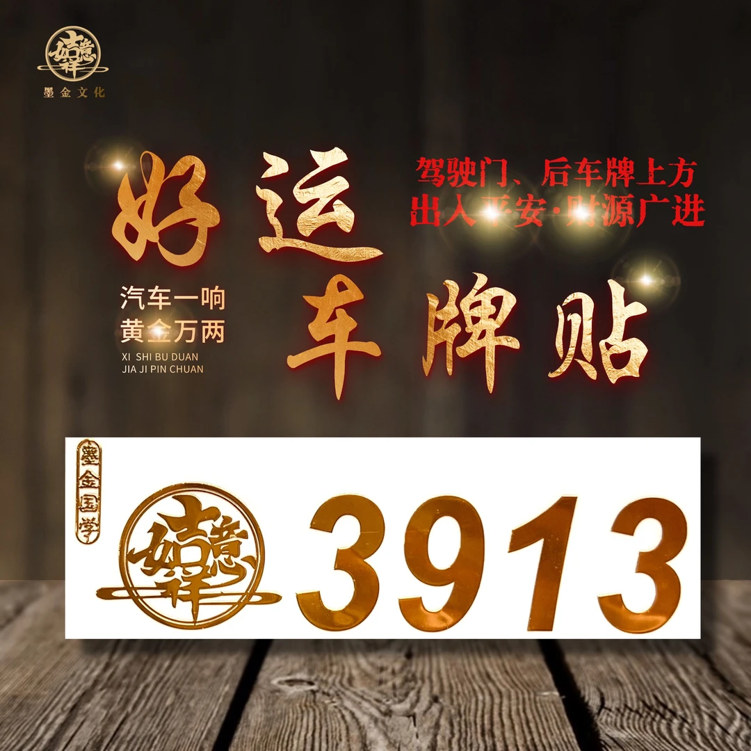 3913好运连连车牌贴优化车牌数字贴纸金属贴纸木火通明