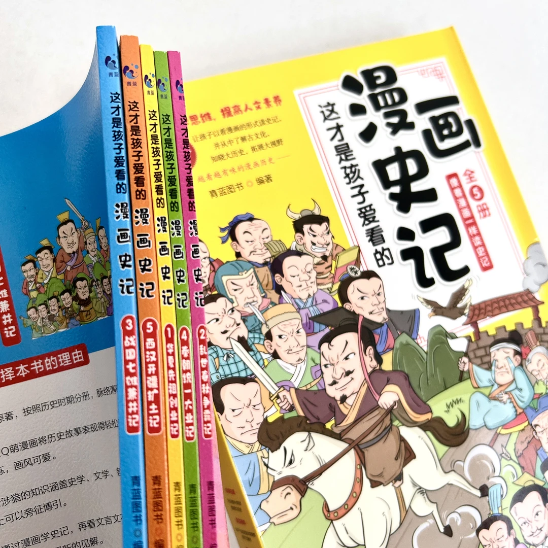 这才是孩子爱看的漫画史记（全5册）