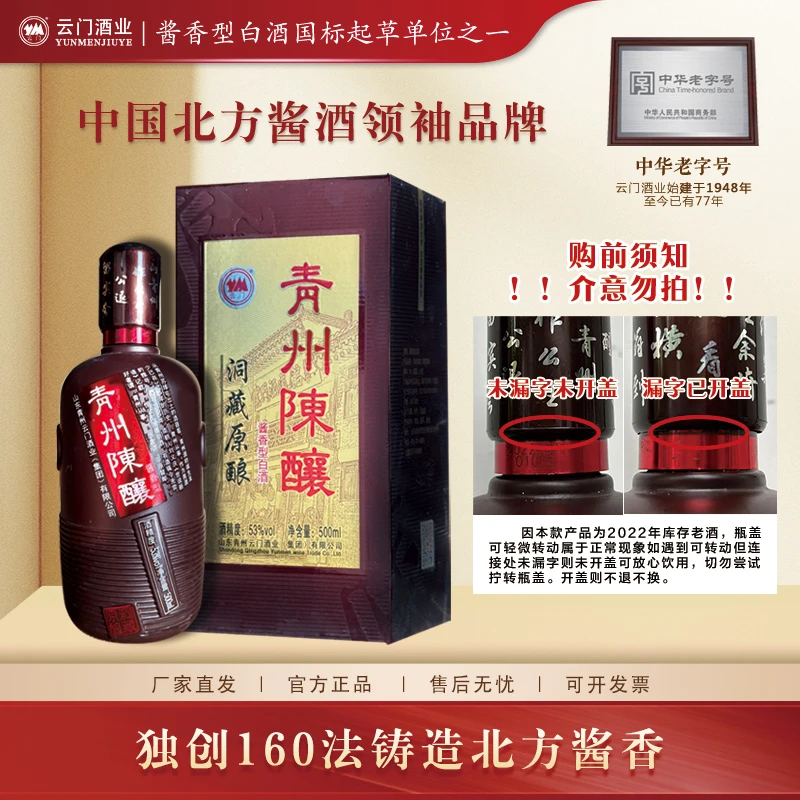 云门陈酿53度青州陈酿洞藏原酿2022年酱香型白酒53度500ml