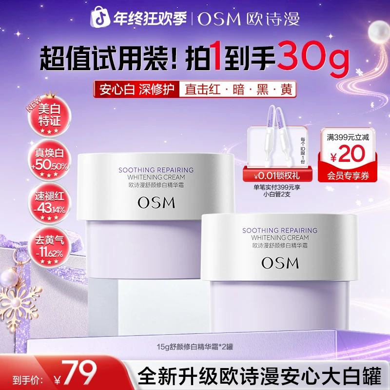 欧诗漫安心大白罐全新升级美白去黄提亮舒缓保湿面霜商城