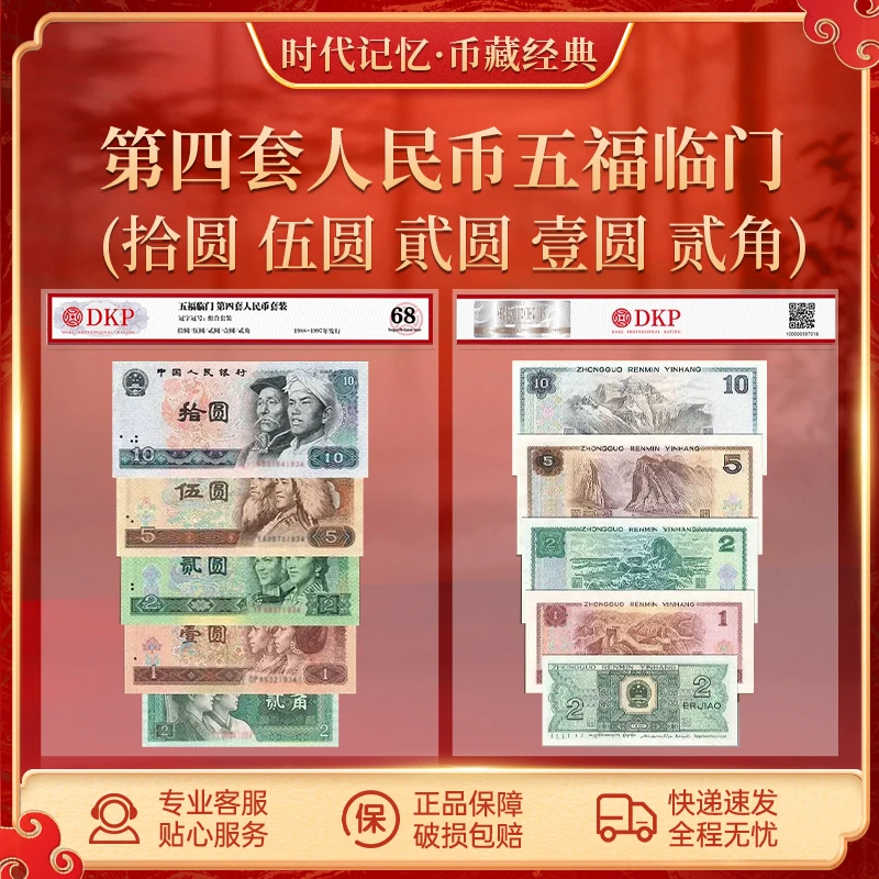 第四套 人民币五福临门DKP68分