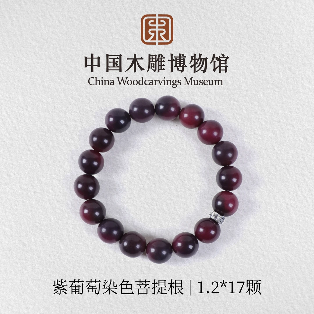 菩提根【中国木雕博物馆】紫葡萄染色1.2*17颗单圈手串男女同款文玩