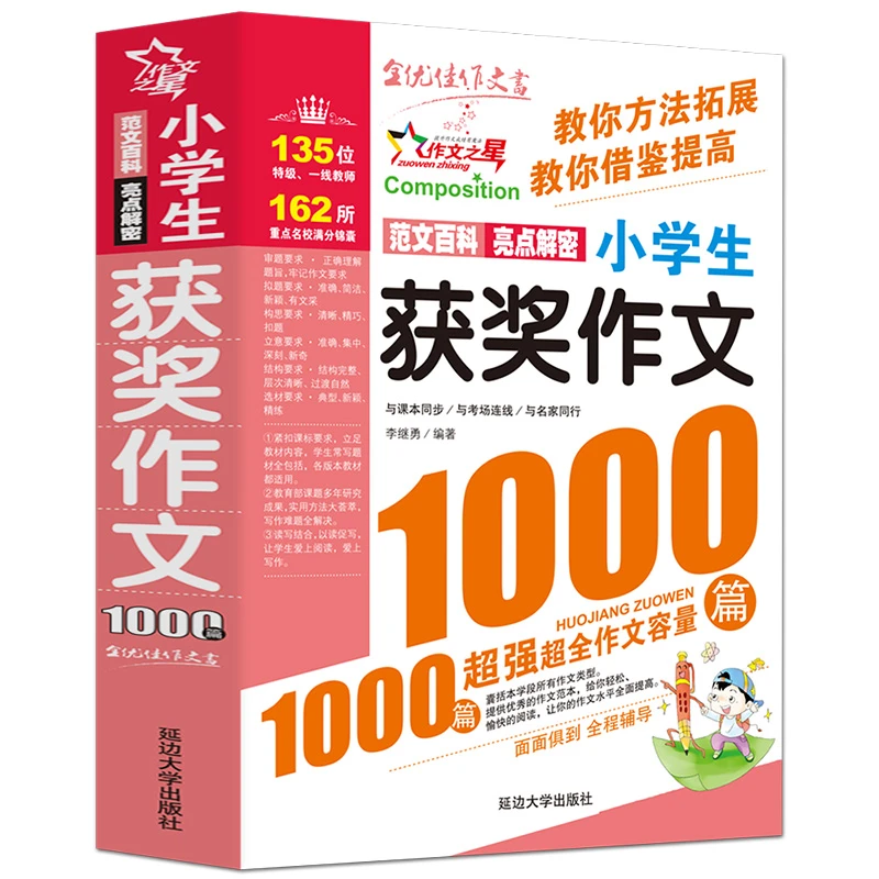 作文之星-小学生获奖作文1000篇/让阅读成为享受，让学生爱上作文！