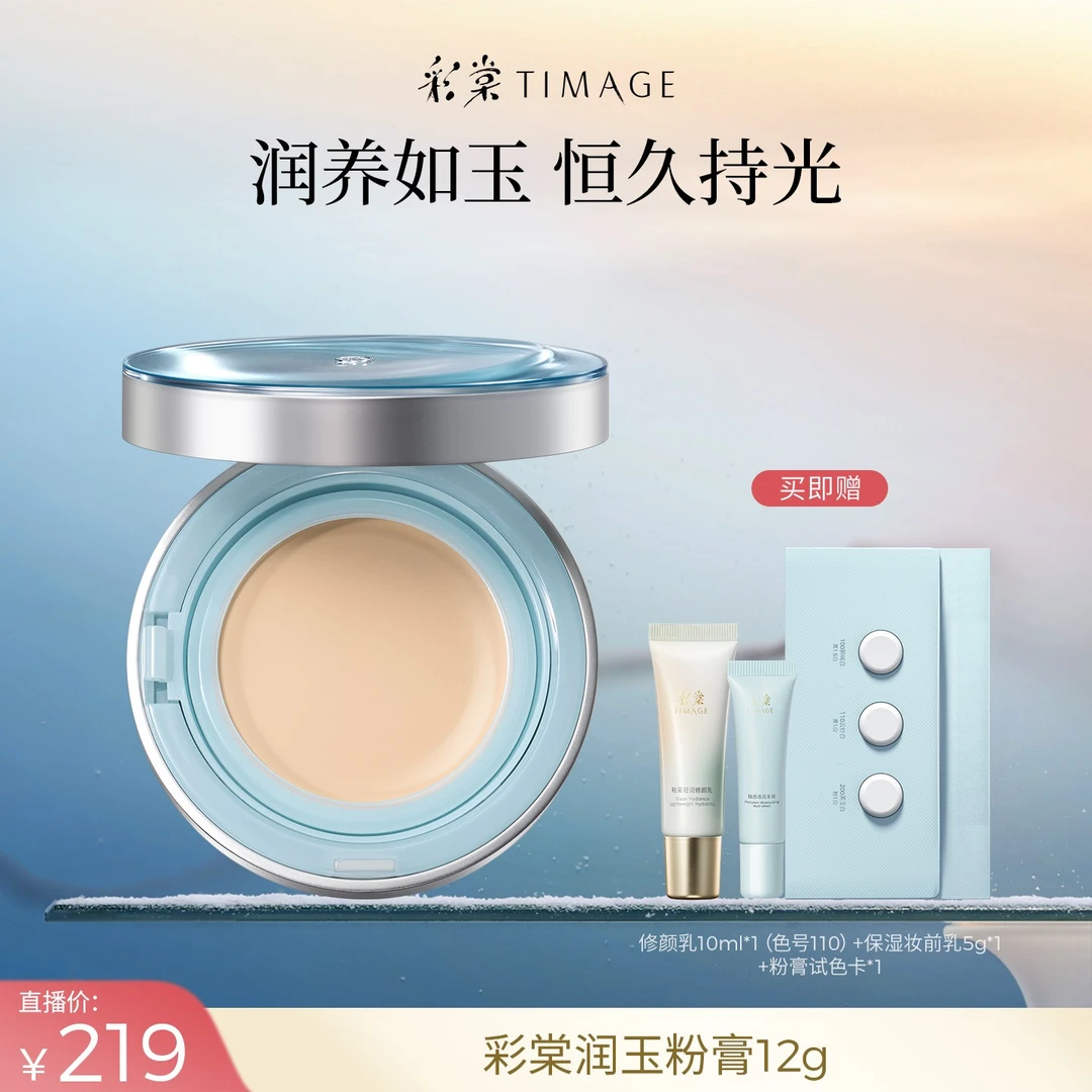 【主播推荐】新品彩棠TIMAGE润玉粉膏12g恒久润养持妆自然服帖便携