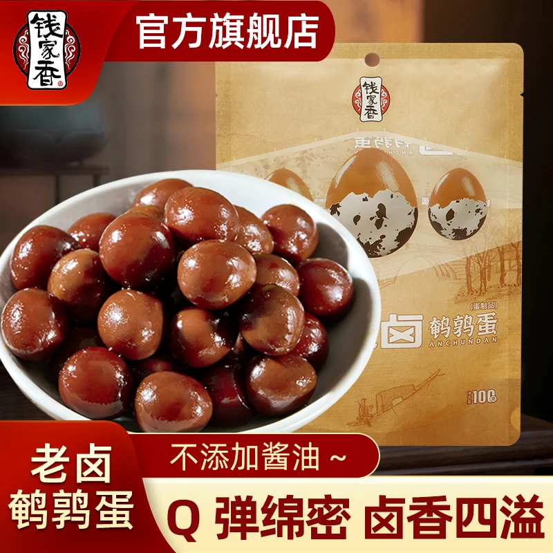 【袋装】钱家香老卤鹌鹑蛋100g卤味独立包装休闲追剧解馋零食办公df