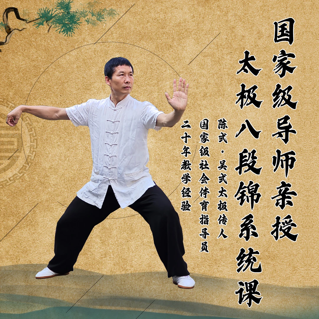 太极八段锦系统教学视频课