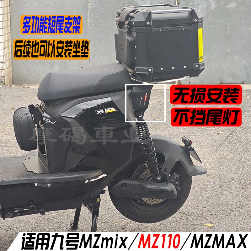 适用九号新款MZ110/MZmax/MZMIX 后备箱短尾尾箱支架行李货架载人