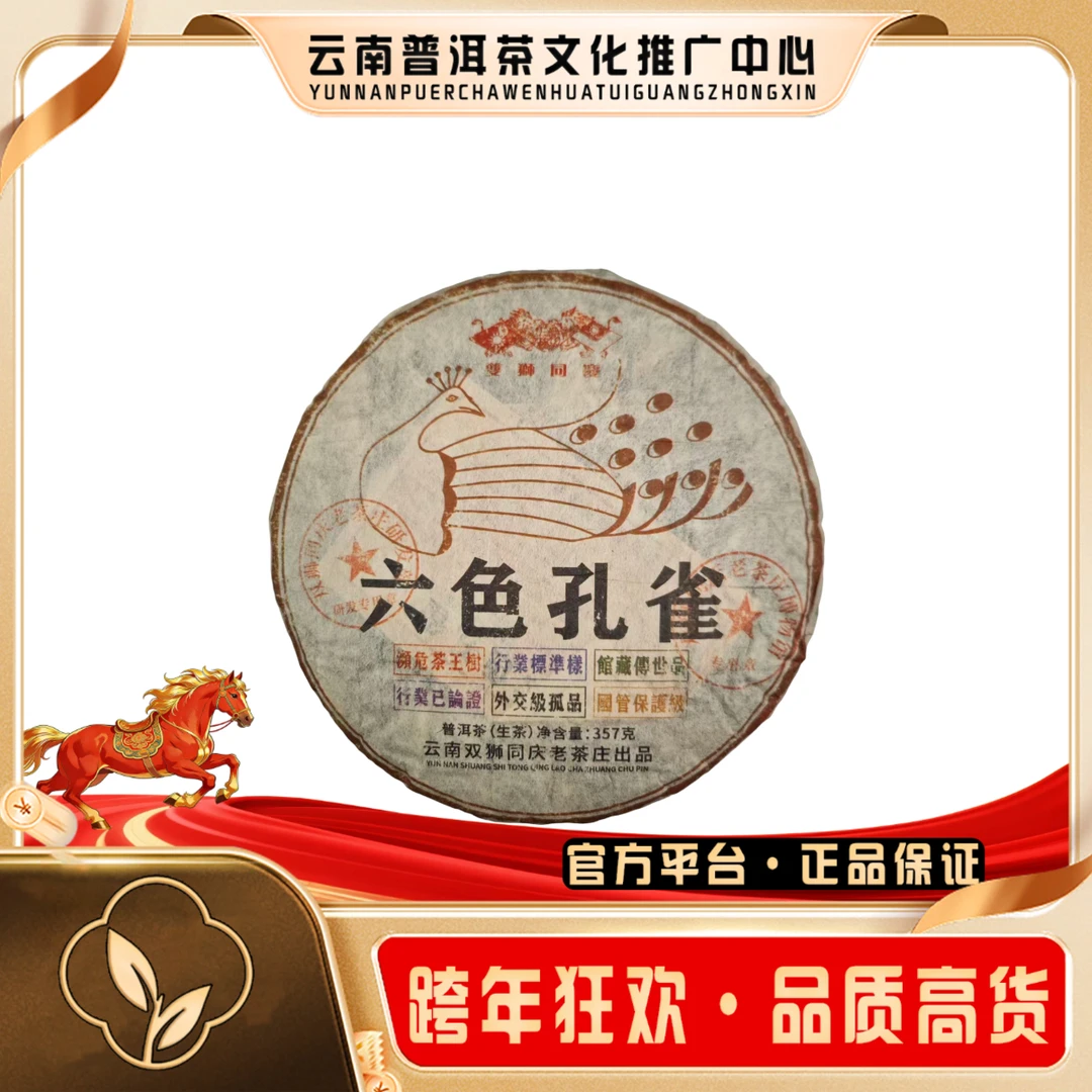 双狮同庆 1995年 六色孔雀  357g/饼