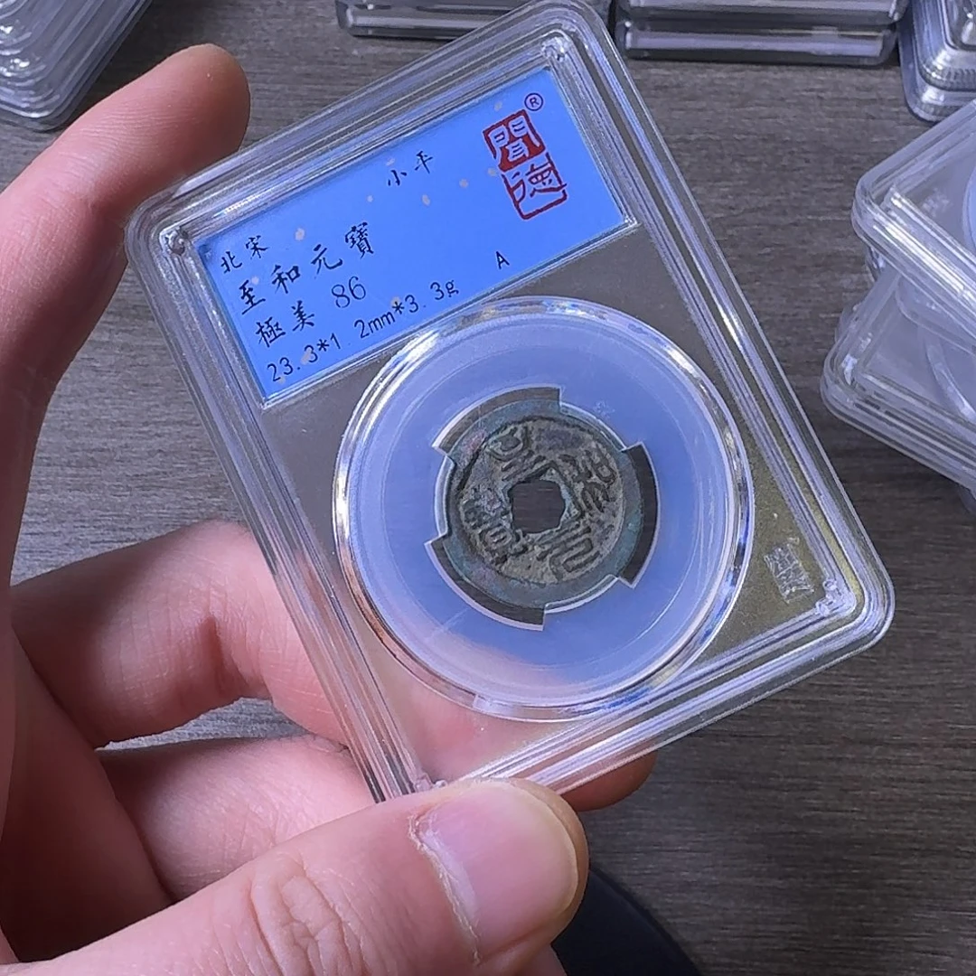 铜端平古泉至和元宝