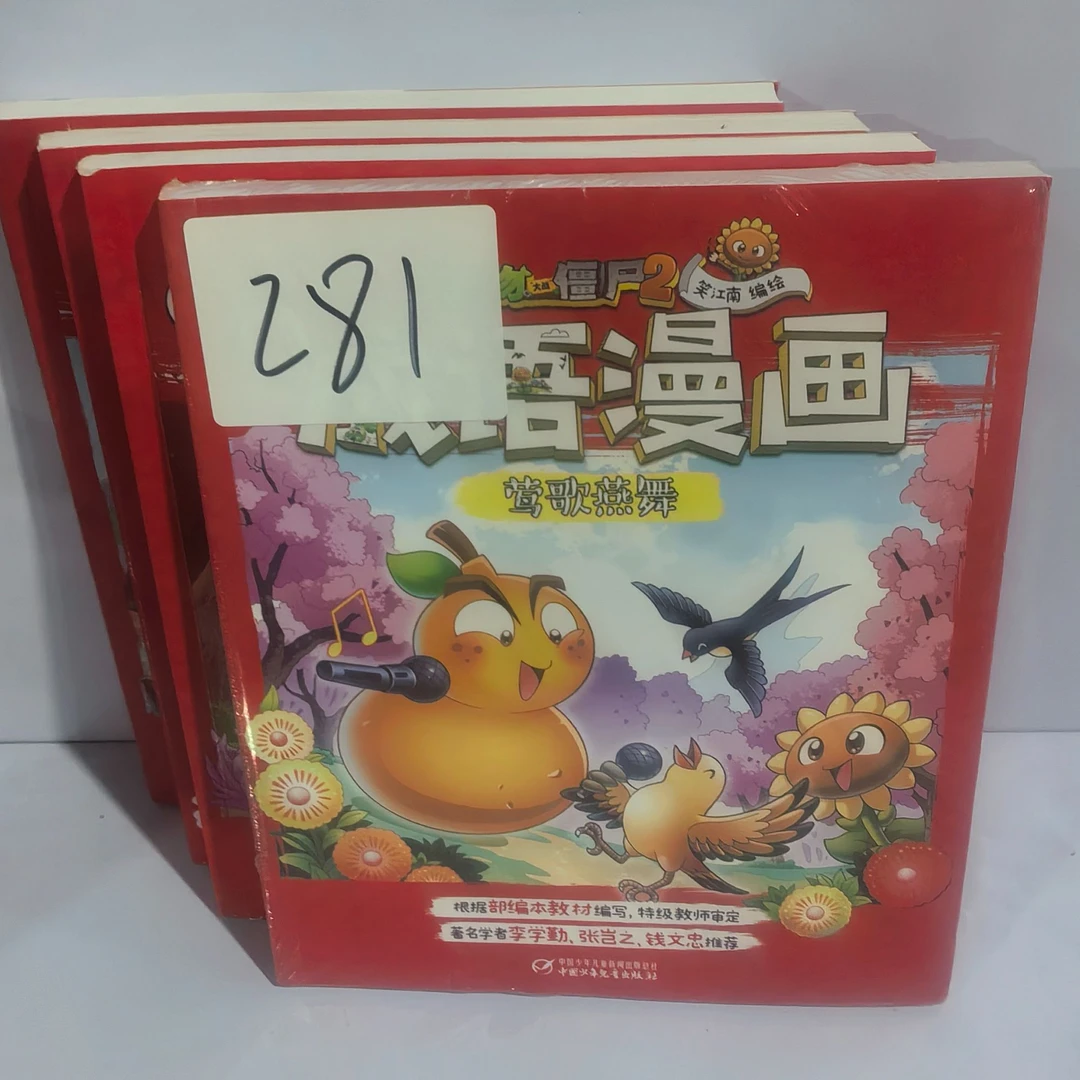 281植物大战僵尸成语红色莺歌燕舞 4册