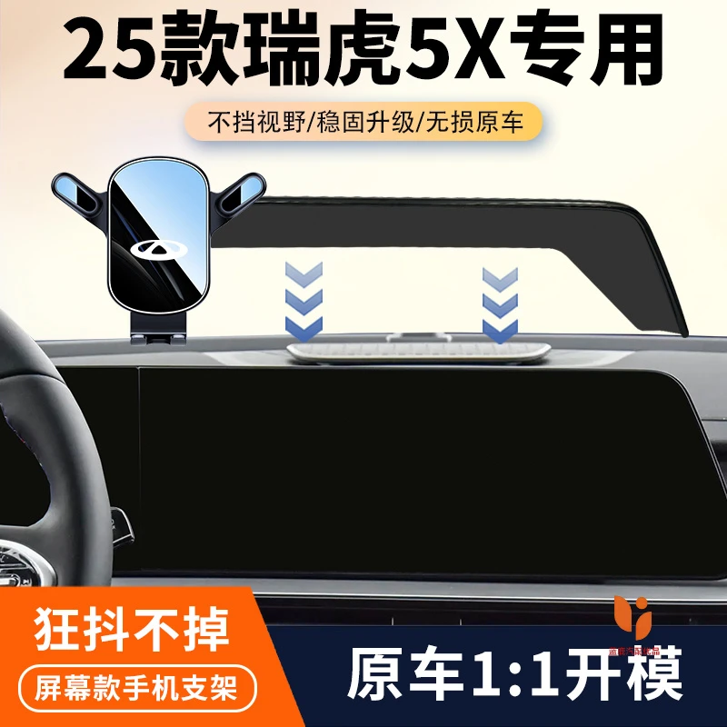 20-25款奇瑞瑞虎5X车载手机支架专用导航手机固定支架汽车内饰品