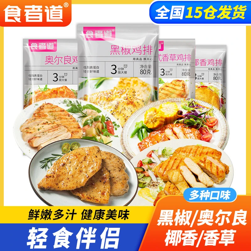 【食者道】大鸡排组合鸡胸肉煎鸡扒低脂轻食健身营养早餐速食半成品