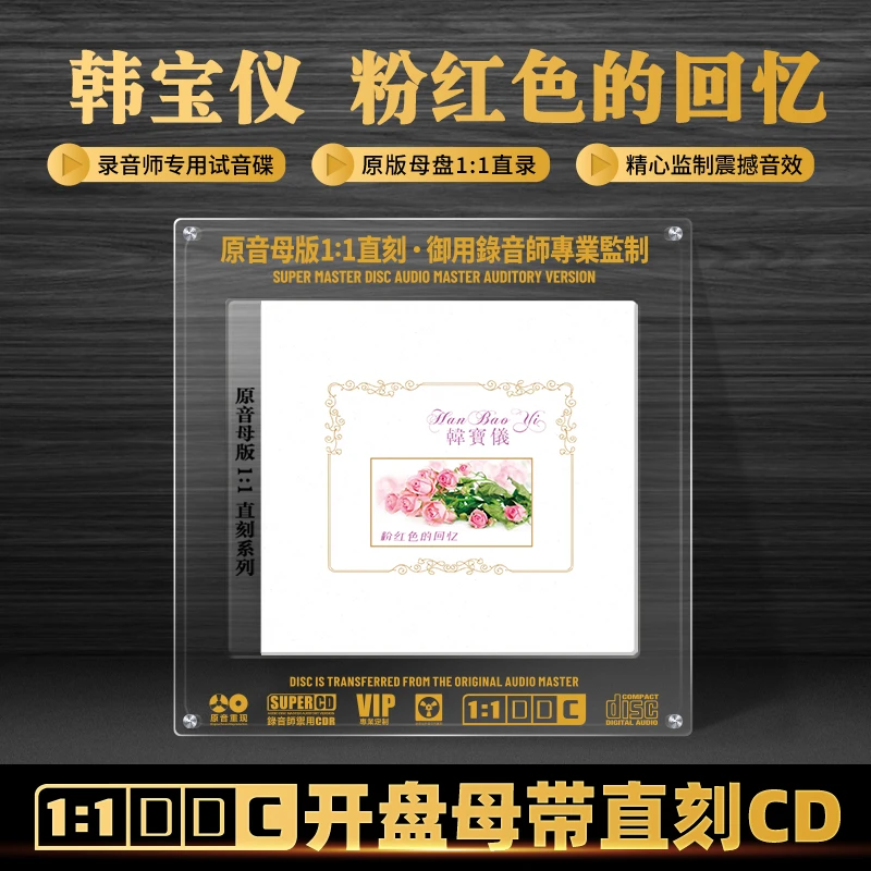 韩宝仪专辑CD光盘甜歌经典老歌人声试音歌曲1:1母盘直刻CD碟片