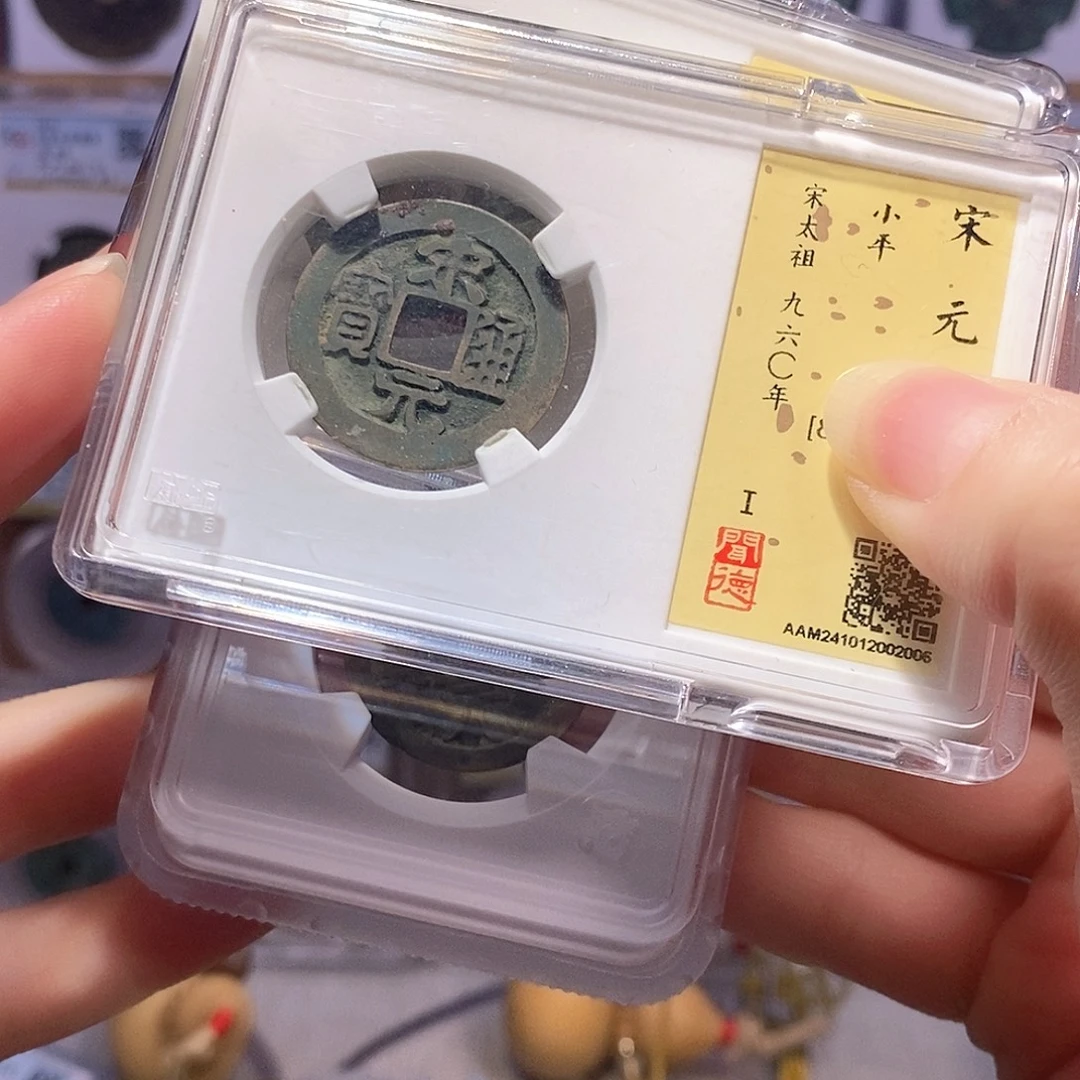 七***飞铜开元宋元 。。。。。