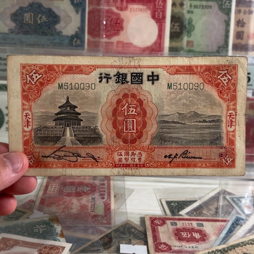 中国银行天坛伍圆510090……单字轨 金马号