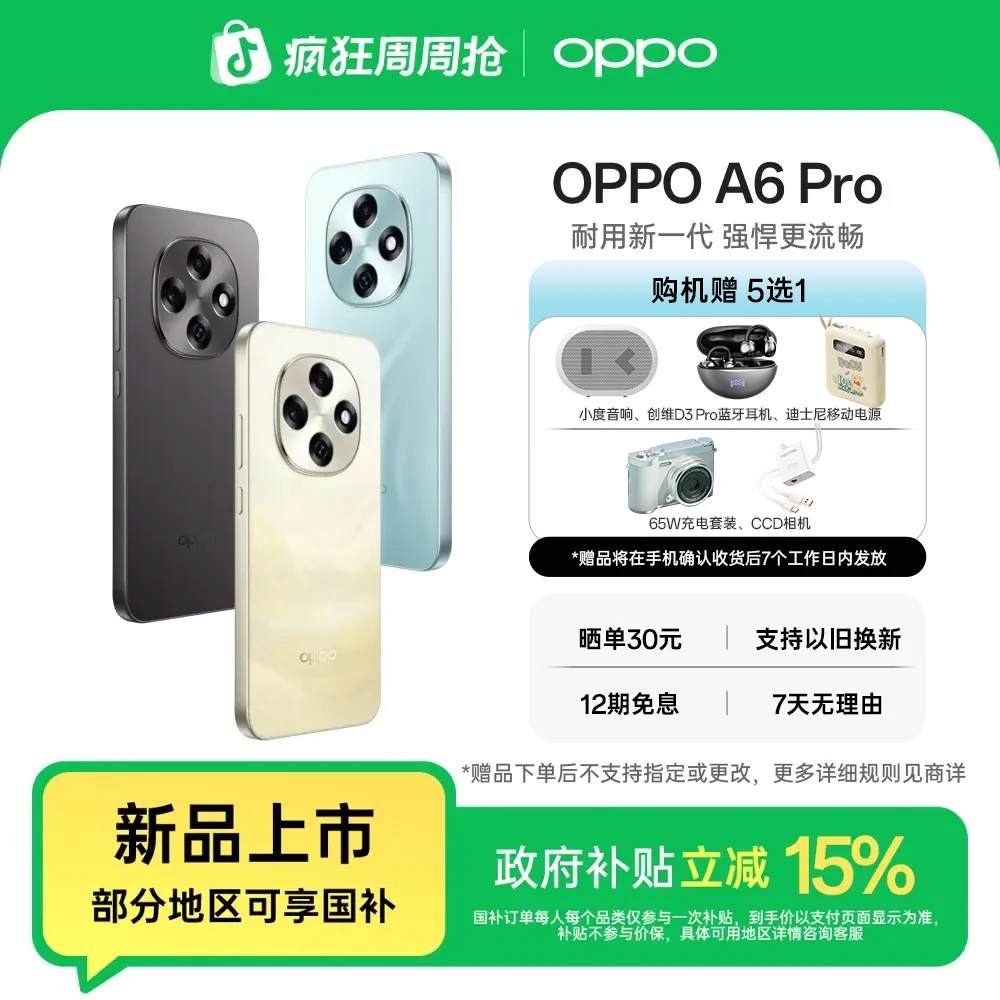 【国家补贴】OPPO A6 Pro 越级流畅双引擎 7000mAh大电池 IP69防水