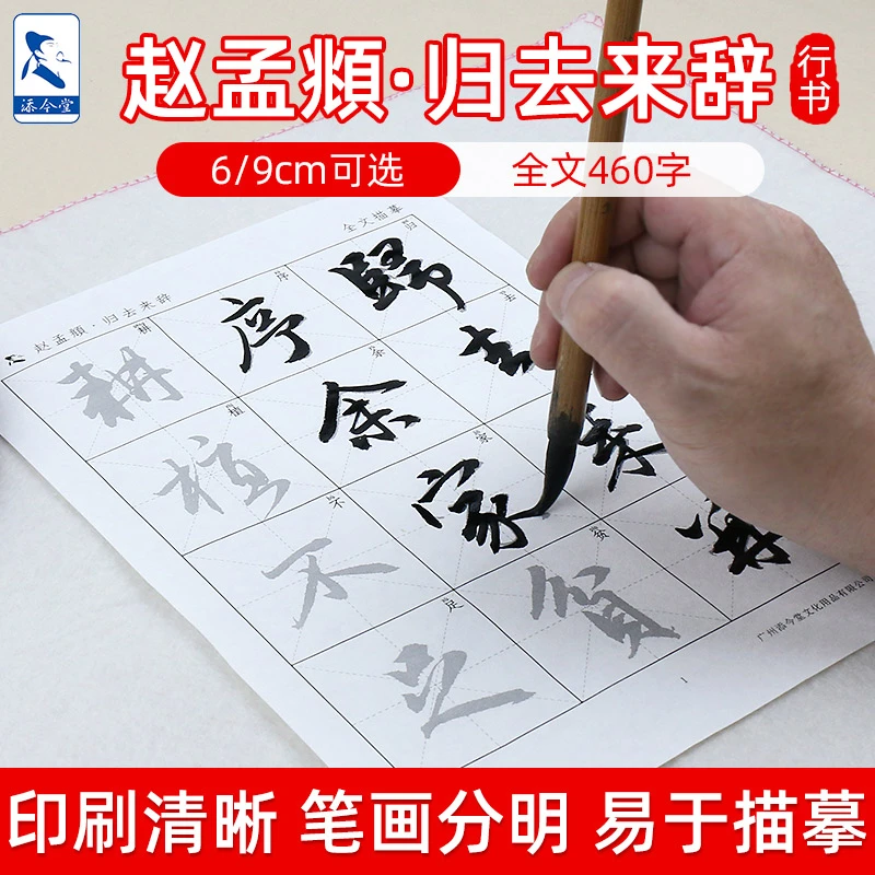 添今堂行书描红赵孟頫归去来辞临摹书法纸毛笔字入门半生熟宣纸