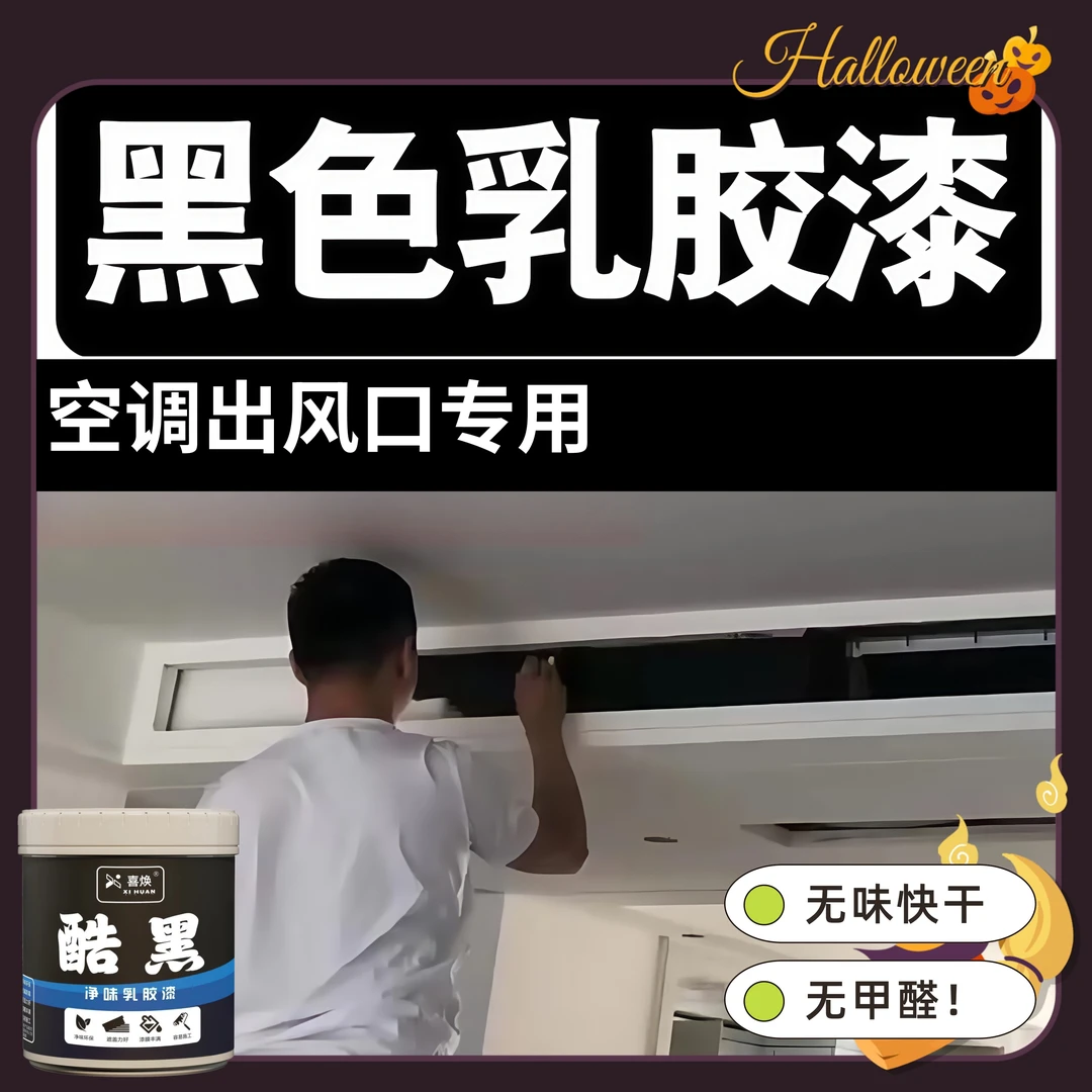 黑色乳胶漆空调出风口黑漆风管机内墙电视背景墙水性涂料油漆无味