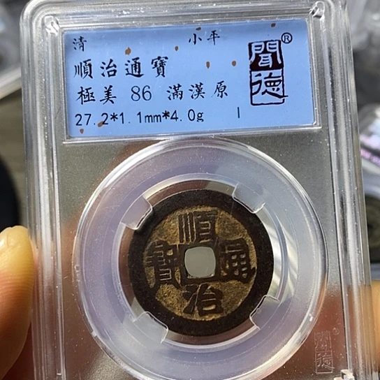 铜闻博文化顺治通宝