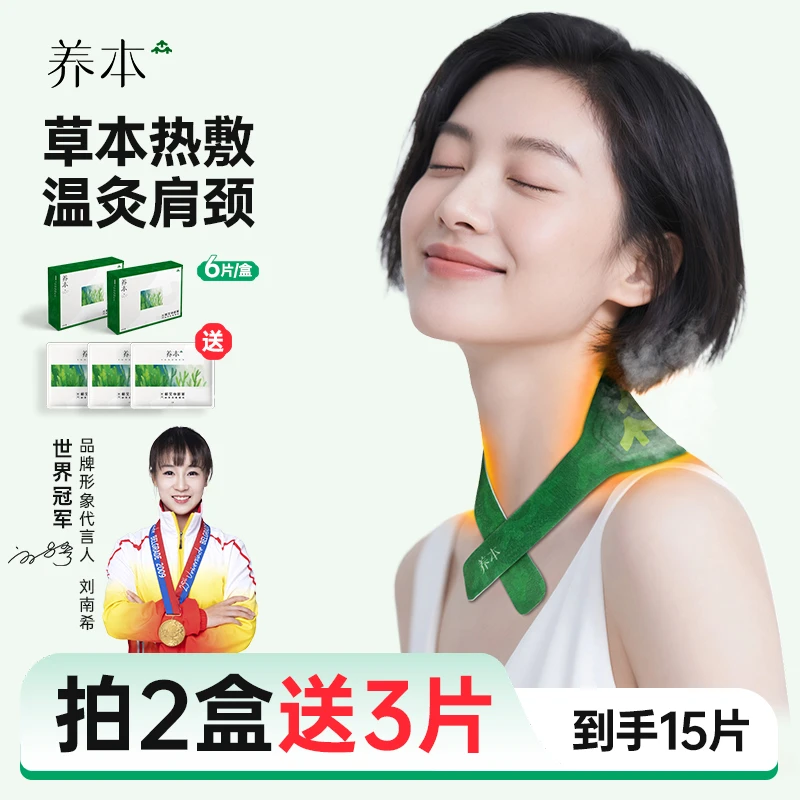 养本肩颈热敷贴草本养颈贴颈椎热敷贴低头族颈部缓解艾灸贴肩颈贴