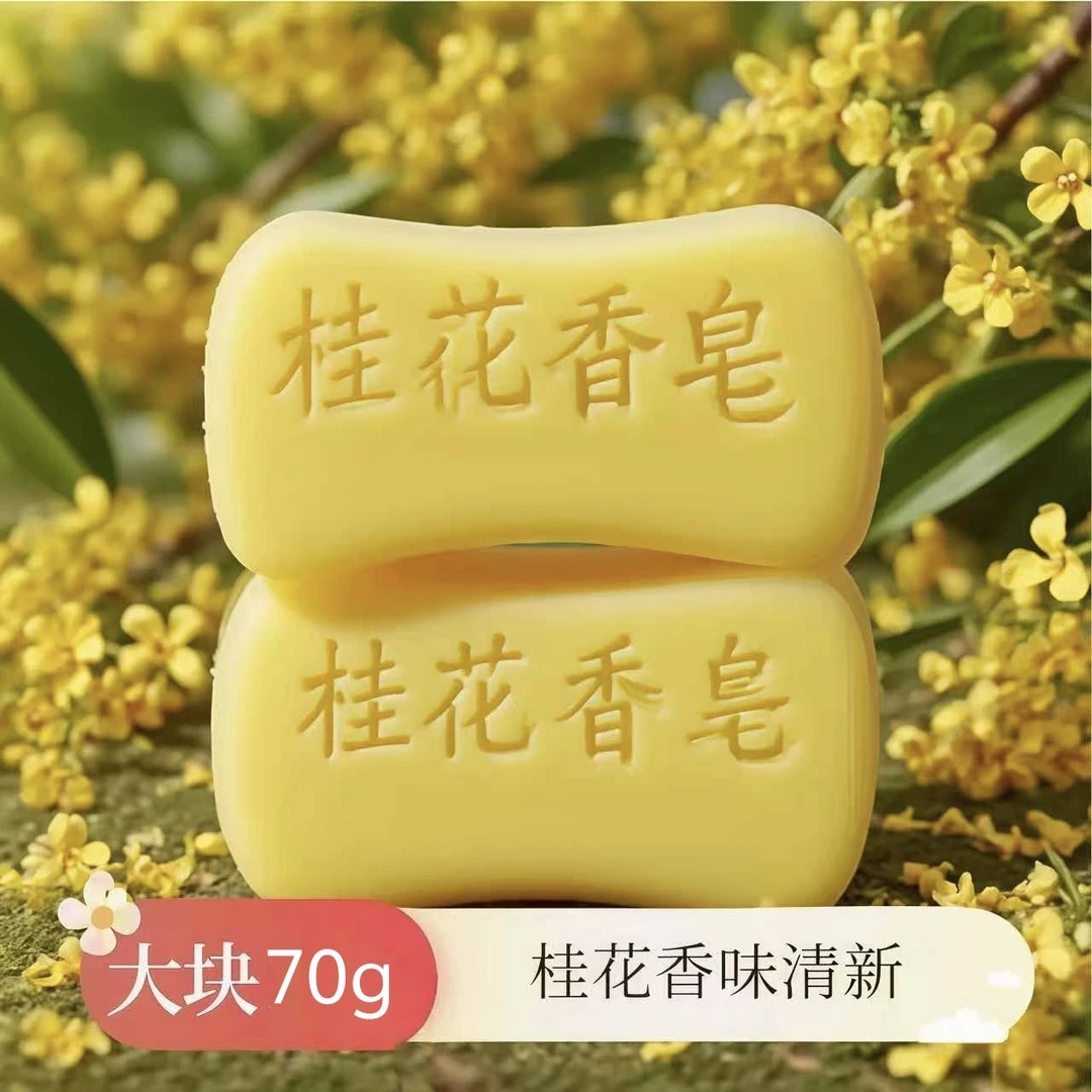 【新品大块】70g桂花皂手工皂洗手洗脸沐浴洗澡香皂持久留香洁面皂