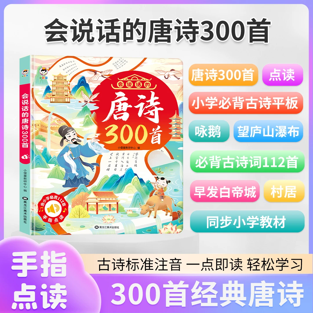 会说话的唐诗300首点读发声书幼儿启蒙早教同步课本正版标准注音