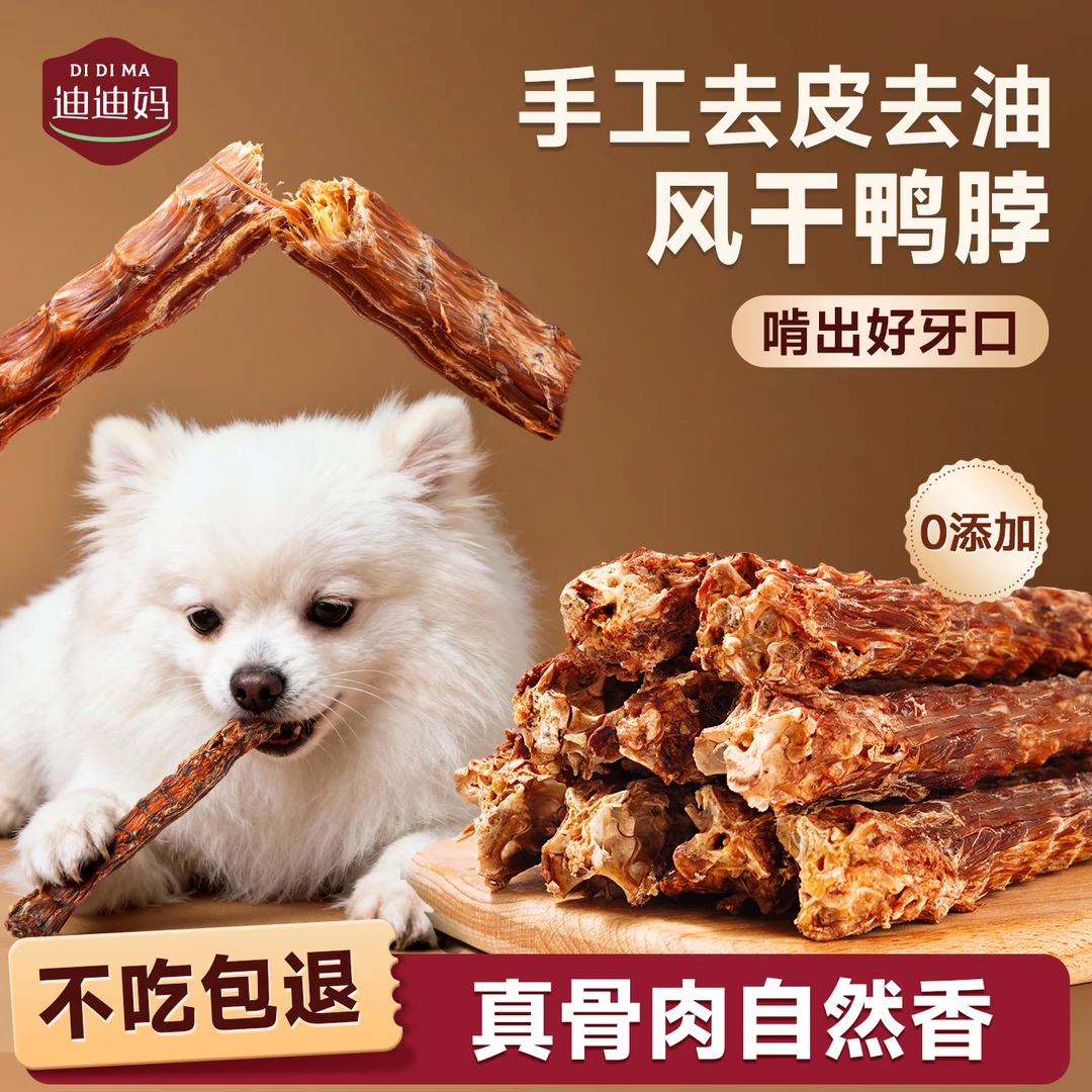 迪迪妈狗狗零食整根鸭脖狗狗磨牙棒小狗耐啃磨牙零食宠物洁齿棒