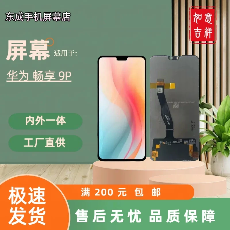 【型号畅享9P】适用于 畅享9P 屏幕总成内外一体 国产组装LCD材质