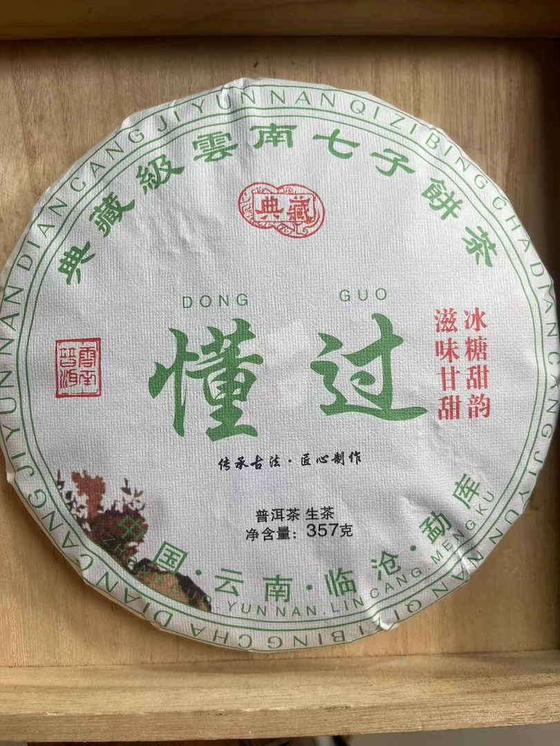 【2020年勐库懂过357克饼】（6号）