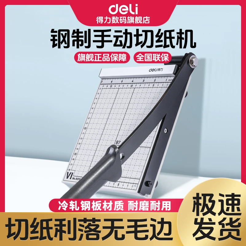 得力A4切纸刀手动专业照片相片割纸机裁纸耐用器铡刀闸刀器切割刀