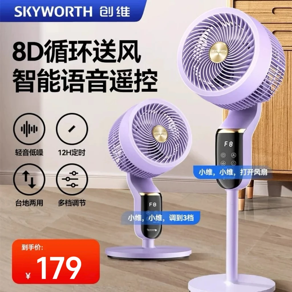 创维冰爽语音空气循环扇电风扇轻音电扇家用强力落地扇摇头可台立