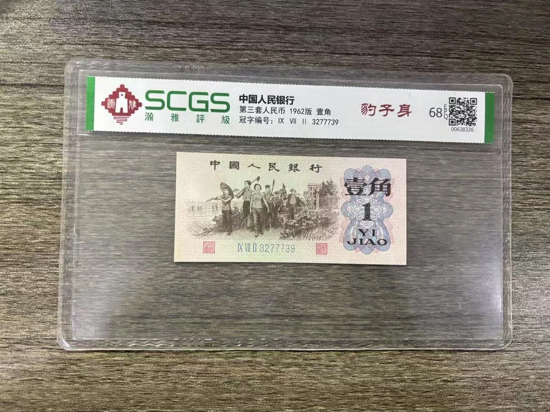 第三套人民币 壹角豹子身