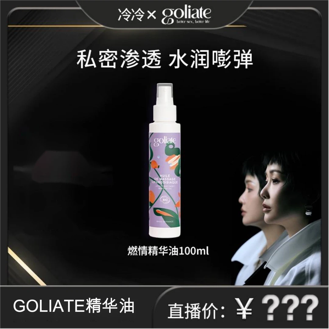 【冷总专属】GOLIATE法国进口燃情精华油嘭弹紧润渗透养护男女通用