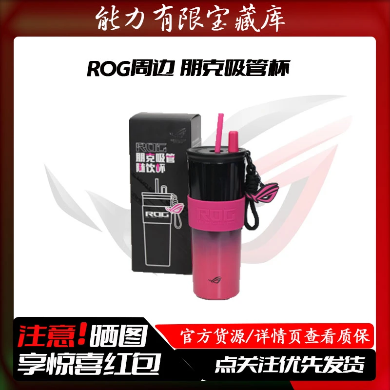 未拆封 ASUS/华硕 【官方周边】ROG朋克不锈钢水杯弹力吸管700ML