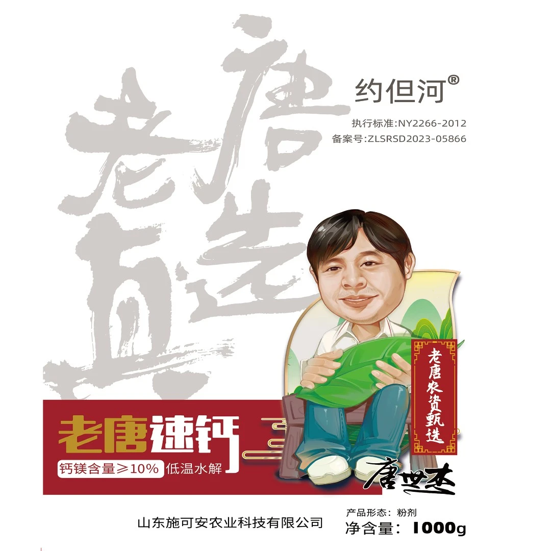 约旦河牌老唐微生物菌剂速钙