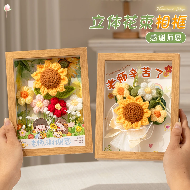 教师节毛线向日葵相框成品礼物高级感手工针织立体中空画框送老师