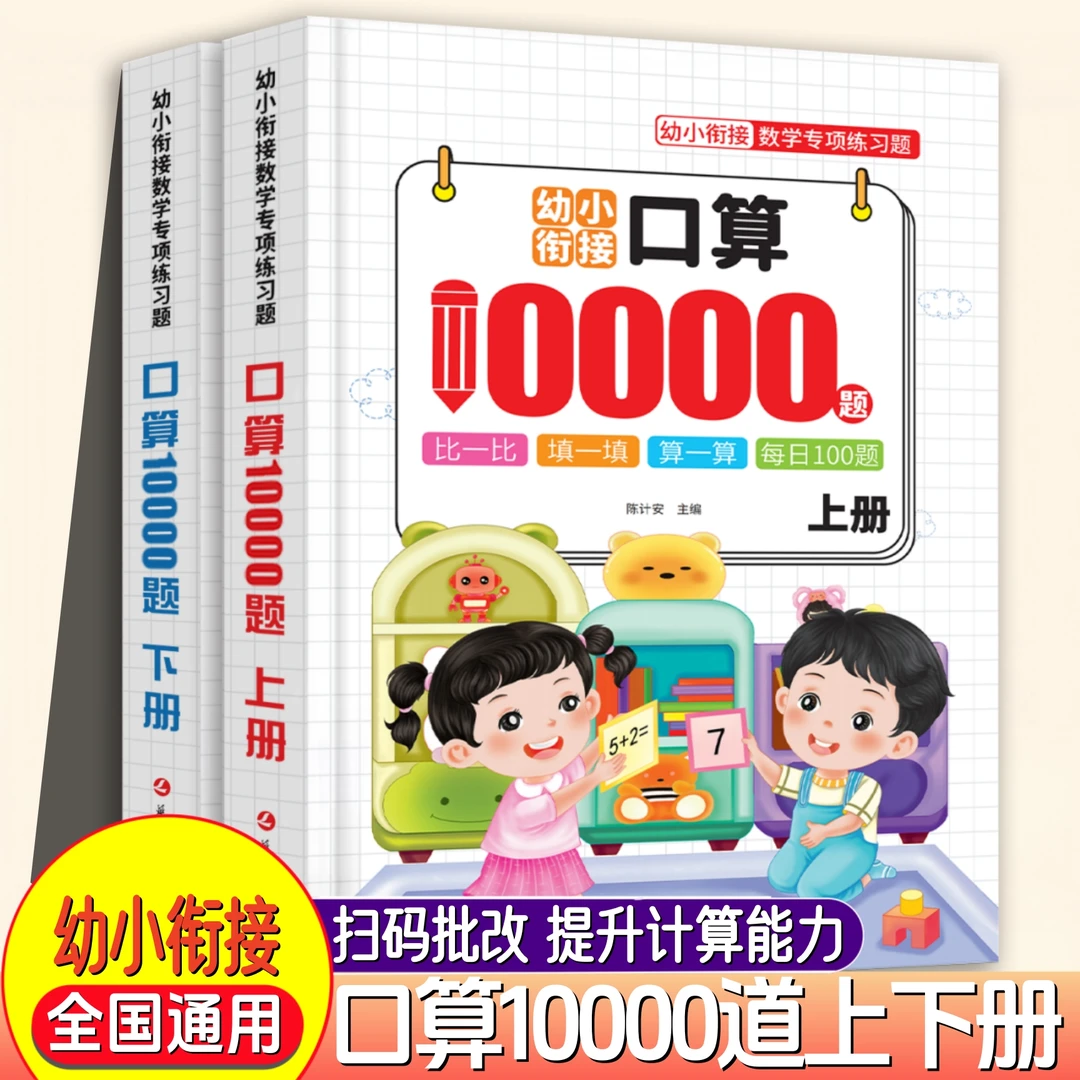 幼小衔接口算10000道幼儿园算术题练习册10/20/50/100以内加减法