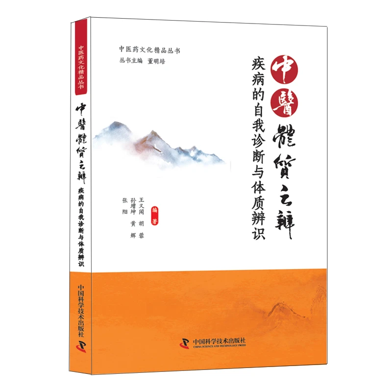 中医药文化精品丛书 中医智慧之门辨：疾病的自我诊断与体质辨识