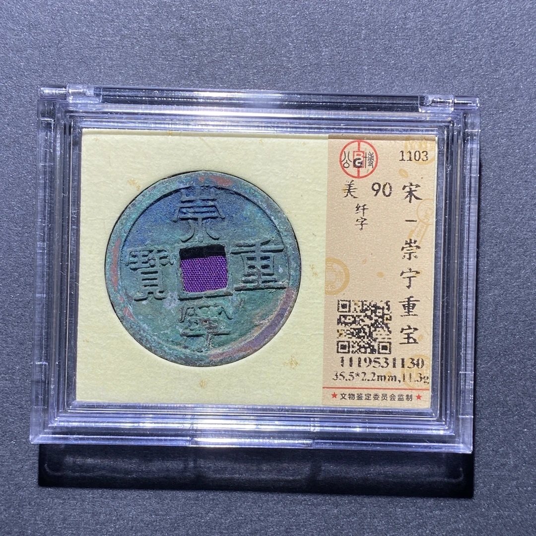X923-8崇宁重宝1130--