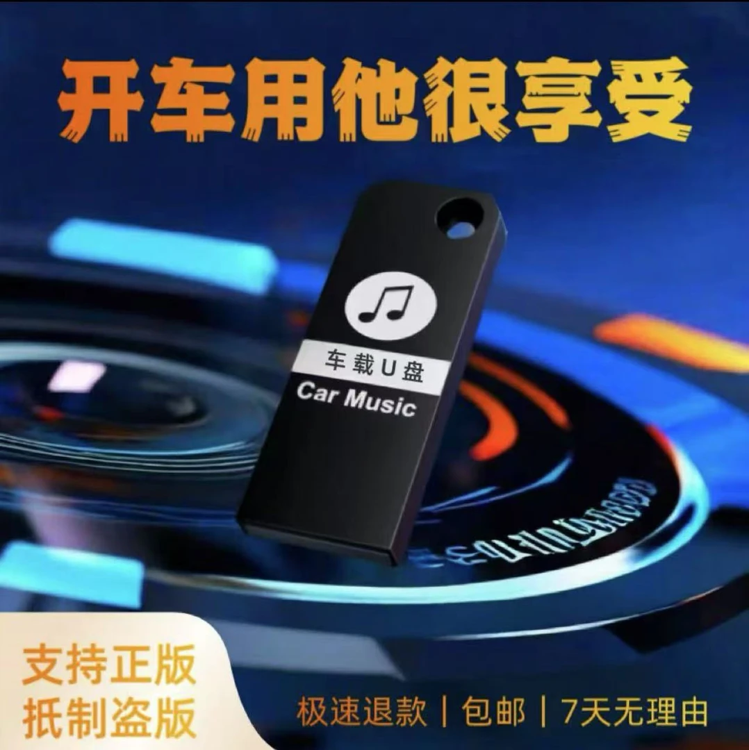 专享【2025全新款】车载音乐u盘 精选母带灌入高品质正版音源